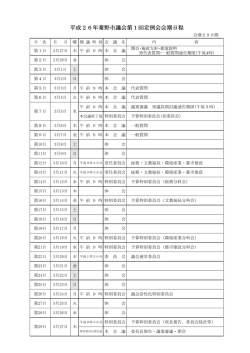 議会日程（PDF／39KB）