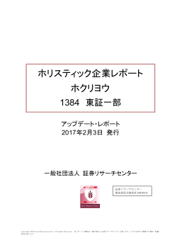 ホリスティック企業レポート ホクリヨウ