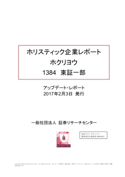 ホリスティック企業レポート ホクリヨウ