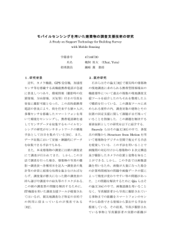 モバイルセンシングを用いた建築物の調査支援技術の研究