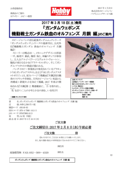 『ガンダムウェポンズ 機動戦士ガンダム鉄血のオルフェンズ 月鋼 編』のご