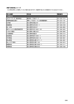 富士見地区内の取扱小売酒販店、前橋物産館広瀬川