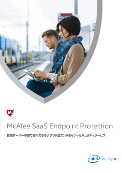 McAfee SaaS Endpoint Protection ブローシャ