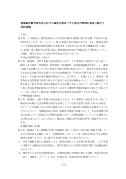 横須賀市教育委員会における障害を理由とする差別の解消の推進
