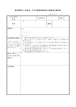鳥取県障がい者芸術・文化活動推進委員会公募委員応募用紙 平成29