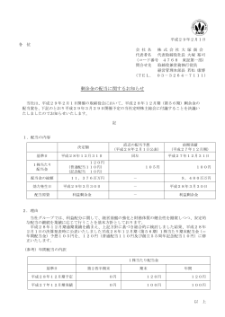 剰余金の配当に関するお知らせ（PDF：88KB）