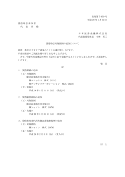 貸借取引対象銘柄の追加について