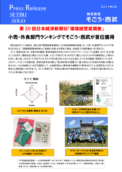 第20回日本経済新聞社「環境経営度調査」 小売・外食部門