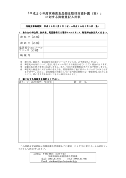 「平成29年度宮崎県食品衛生監視指導計画（案）」 に対する御意見記入