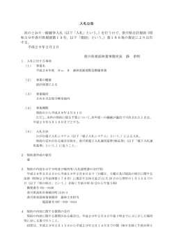 入札公告 次のとおり一般競争入札（以下「入札」という。）を行うので、香川