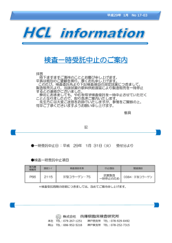 検査一時受託中止のご案内