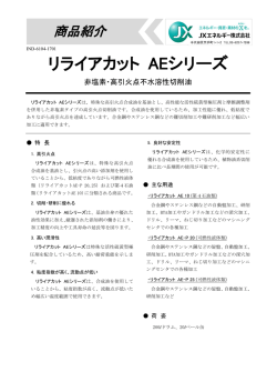 リライアカット AEシリーズ