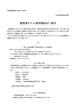 観覧席チケット販売開始のご案内