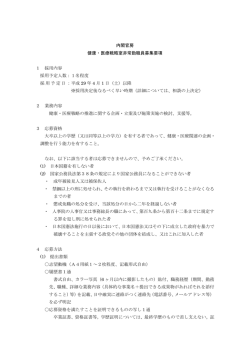 内閣官房 健康・医療戦略室非常勤職員募集要項 1 採用内容 採用予定