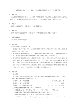 1 鶴岡市文化会館チケット販売システム構築業務委託プロポーザル実施