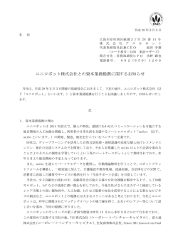 ユニロボット株式会社との資本業務提携に関するお知らせ