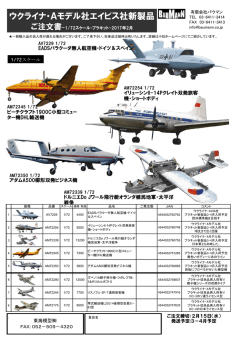 ウクライナ・Aモデル社エイビス社新製品