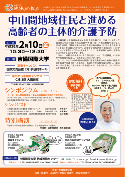 中山間地域住民と進める 高齢者の主体的介護予防 中山