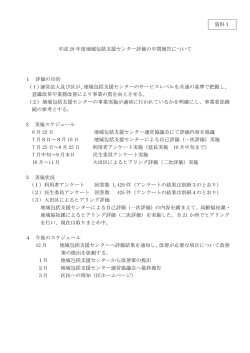 資料1 平成 28 年度地域包括支援センター評価の中間報告について 1