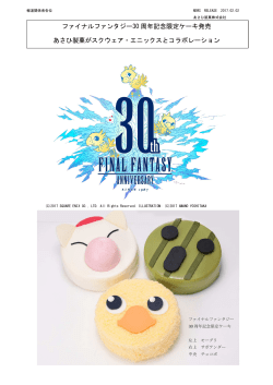 ファイナルファンタジー30 周年記念限定ケーキ発売 あさひ製菓が