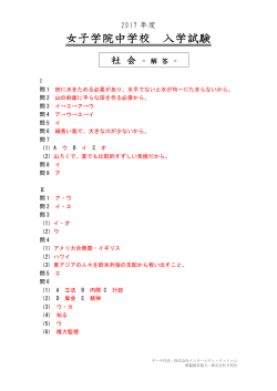 女子学院中学校の2017年度 社会解答｜インターエデュ