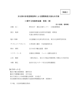 文化財の多言語解説等による国際発信力強化の方策 に関する
