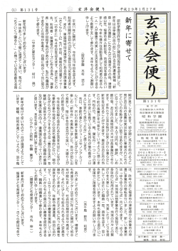 平成29年1月27日 玄洋会便り131号発行しました。