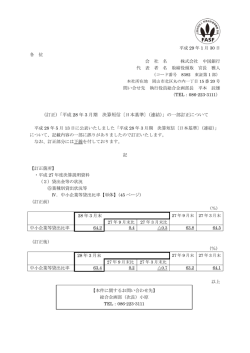 （訂正）「平成 28 年 3 月期 決算短信〔日本基準〕（連結）」の一