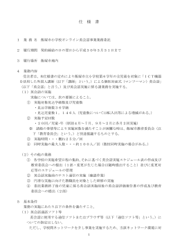 （6）飯塚市小学校オンライン英会話事業業務仕様書（PDF：209KB）
