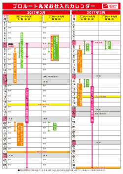 プロルート丸光お仕入れカレンダー