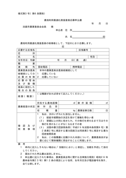 様式第3号（第6条関係） 農地利用最適化推進委員応募申込書