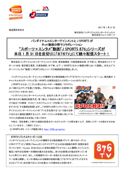 動画「J SPORTS 876」シリーズが 本日 1 月 31 日を皮切りに