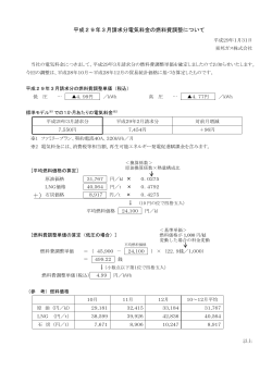 Page 1 平成29年3月請求分電気料金の燃料費調整について 平成29年