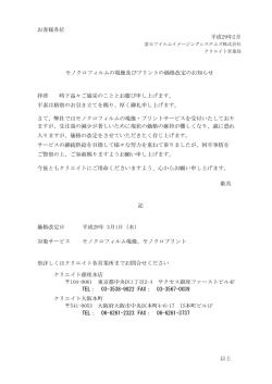 モノクロフィルムの現像及びプリントの価格改定のお知らせ