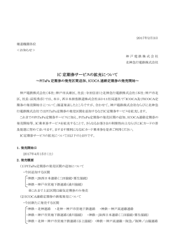 IC 定期券サービスの拡充について