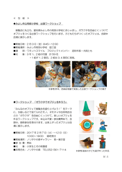 みよし市立南部小学校 出張ワークショップ 展覧会に先立ち、愛知県