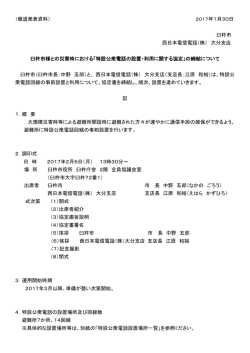 「特設公衆電話の設置・利用に関する協定」の締結について