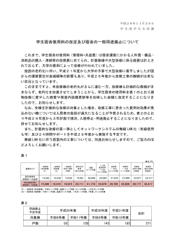 学生宿舎使用料の改定及び宿舎の一部用途廃止について