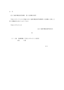 公 告 近江八幡市職員採用試験 第1次試験合格者 平成29年1月29日