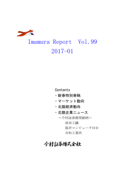 Imamura Report Vol.99 2017-01