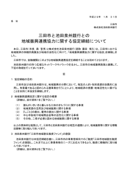 三田市と池田泉州銀行との 地域振興連携協力に関する協定締結について