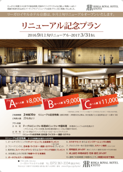 リニューアル記念プラン - リーガロイヤルホテルグループ