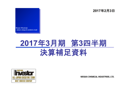 2017年3月期 第3四半期 決算補足資料