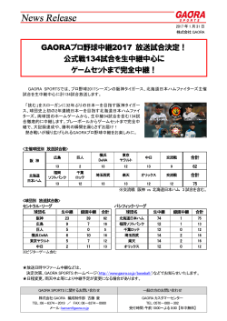 GAORAプロ野球中継 2017 放送試合決定！