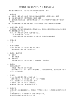 非常勤職員（社会福祉アドバイザー）募集のお知らせ 横浜地方検察庁では