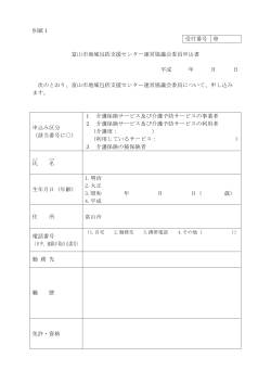 別紙1 受付番号 ※ 富山市地域包括支援センター運営協議会委員申込書