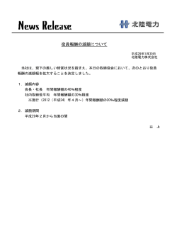 「北陸電力ビズ・エナジーソリューション株式会社」の設立について