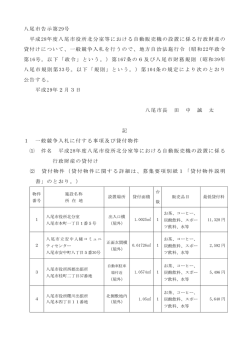 八尾市告示第29号 平成28年度八尾市役所北分室等における自動販売