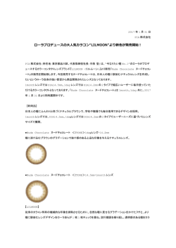 ローラプロデュースの大人気カラコン&ldquo;LILMOON&rdquo;より新色