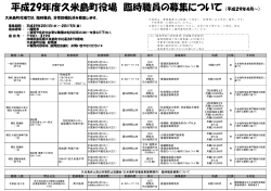 平成29年度久米島町役場 臨時職員の募集について （平成29年4月～）